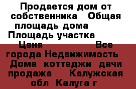 Продается дом от собственника › Общая площадь дома ­ 118 › Площадь участка ­ 524 › Цена ­ 3 000 000 - Все города Недвижимость » Дома, коттеджи, дачи продажа   . Калужская обл.,Калуга г.